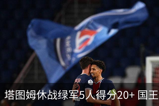 塔图姆休战绿军5人得分20+ 国王惨败凯尔特人