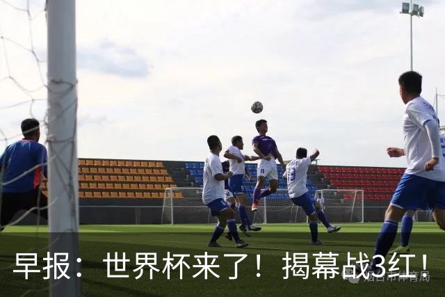 早报：世界杯来了！揭幕战3红！墨西哥2-0南非