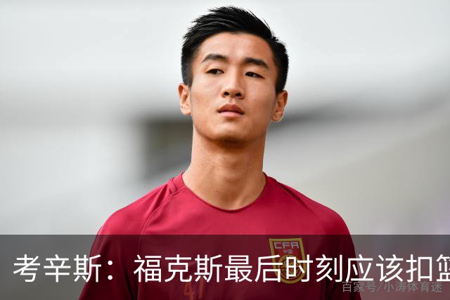 考辛斯：福克斯最后时刻应该扣篮 他是联盟最有爆发力的后卫之一